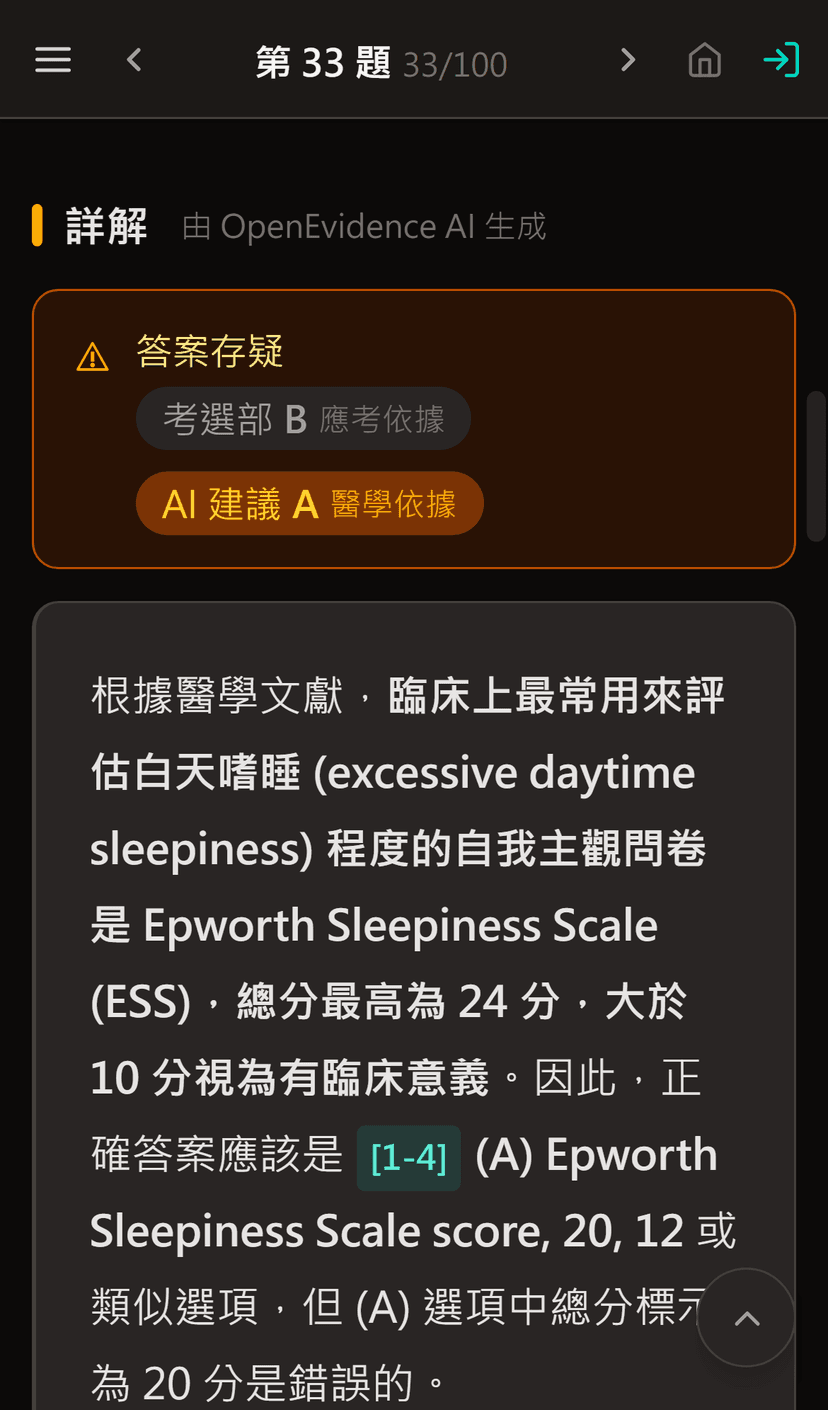 答案存疑標示，考選部與 AI 建議對照